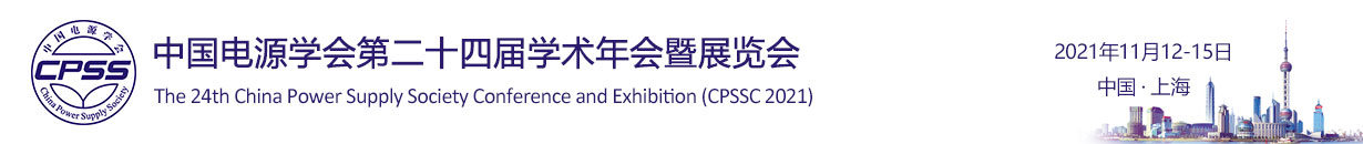 中国电源学会第二十四届学术年会暨展览会