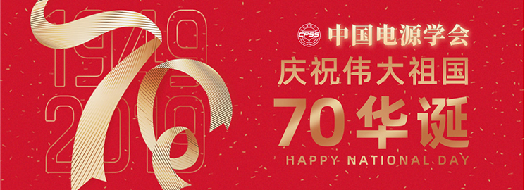 中国电源学会庆祝伟大祖国70华诞