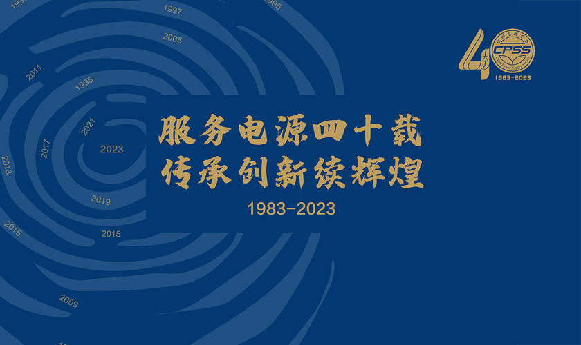 40周年纪念册-网站头图-840x500.jpg