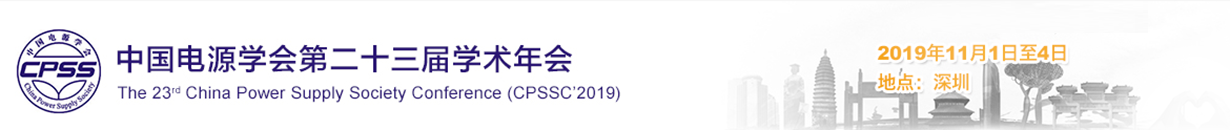 中国电源学会第二十三届学术年会