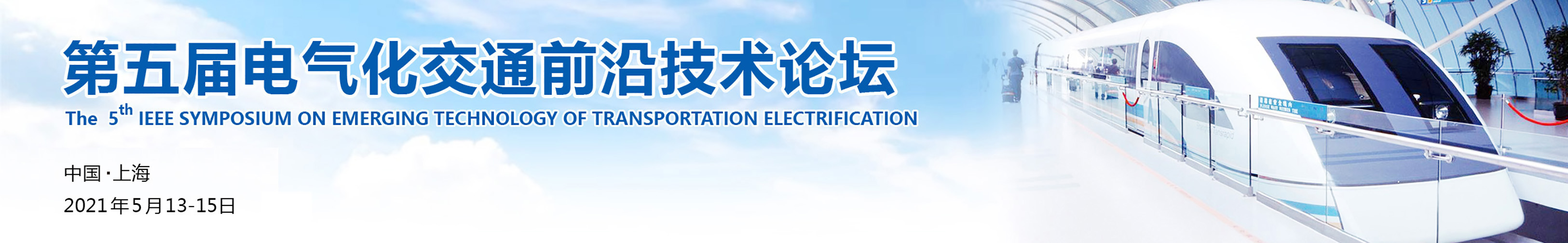 第五届电气化交通前沿技术论坛
