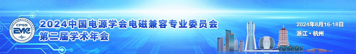 2024中国电源学会电磁兼容专业委员会第二届学术年会
