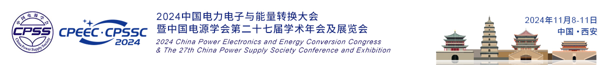 2024中国电力电子与能量转换大会暨中国电源学会第二十七届学术年会及展览会