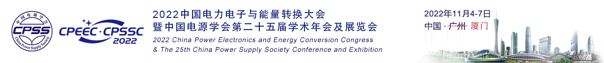 2022中国电力电子与能量转换大会暨中国电源学会第二十五届学术年会及展览会