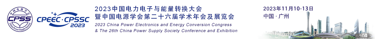 2023中国电力电子与能量转换大会暨中国电源学会第二十六届学术年会及展览会